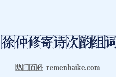 徐仲修寄诗次韵组词是什么意思的图片